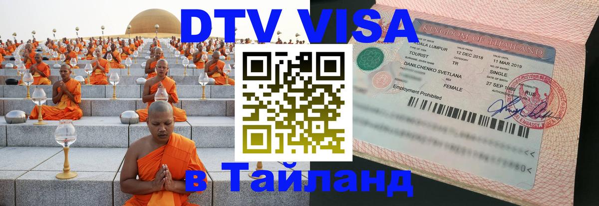 Долгосрочная виза DTV в Тайланд 